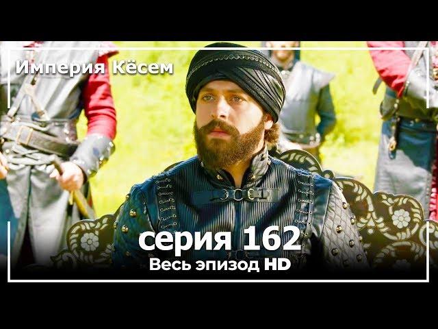 Великолепный век Империя Кёсем серия 162