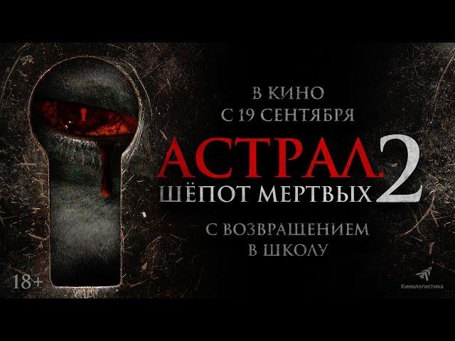 АСТРАЛ. ШЕПОТ МЕРТВЫХ 2 . ТРЕЙЛЕР КОРЕЙСКОГО ХОРРОРА