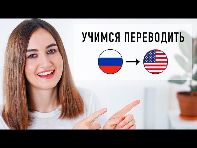 Упражнение на перевод с русского на английский #1 │ English Spot - разговорный английский