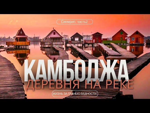 Деревня На Воде. Мы В Шоке! Как Завести Тайскую Карту удаленно? Камбоджа. Сиемрип 2024