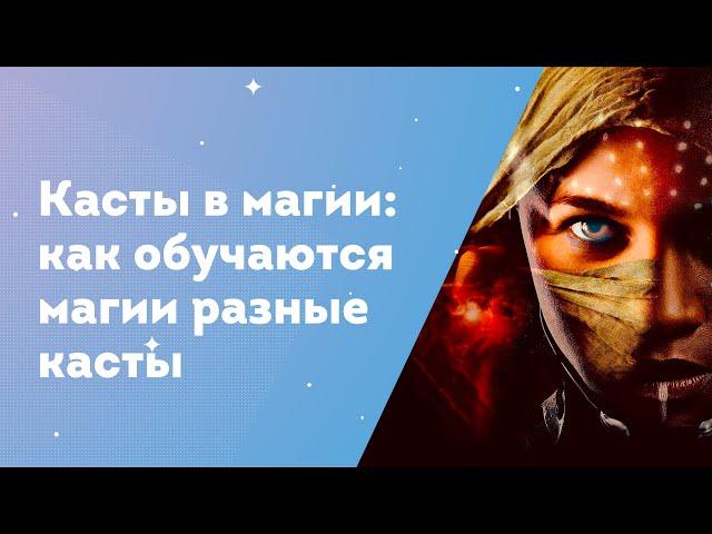 Касты в магии: как обучаются магии разные касты.