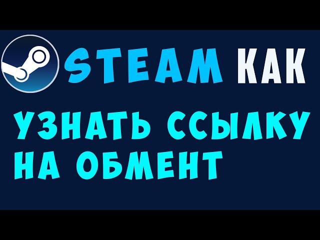 Как найти ссылку на обмен в стиме. Где трейд ссылка steam в браузере и клиенте