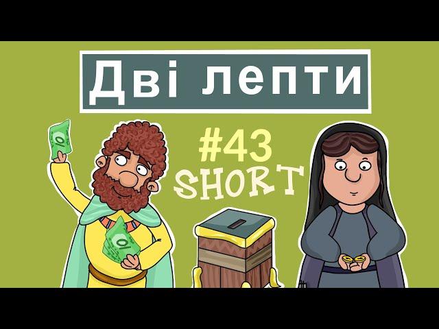 Дві лепти бідної вдови. Біблія для дітей. Розповіді Доброї Книги