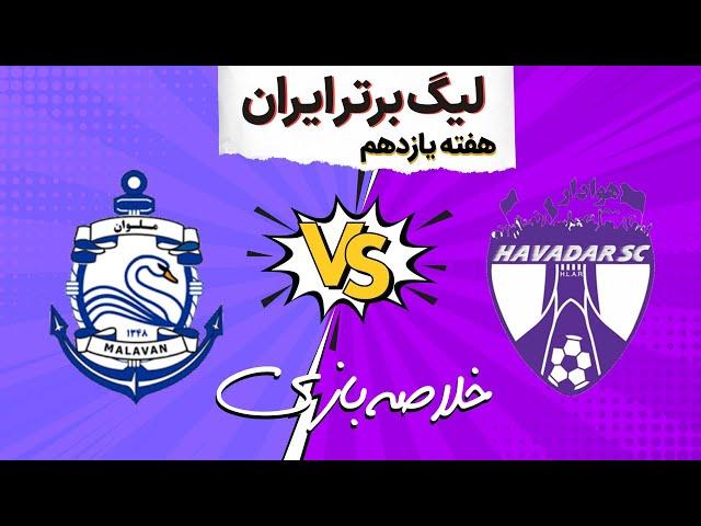 خلاصه بازی هوادار 0-1 ملوان