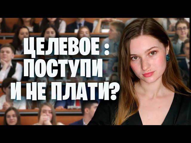 ЦЕЛЕВОЕ ОБУЧЕНИЕ: В ЧЕМ ПОДВОХ? ЮРИСТ объясняет, как не отрабатывать целевое и не платить деньги?