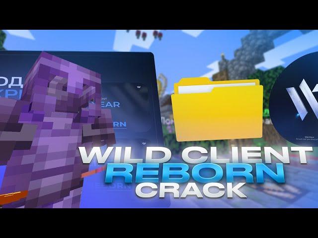 ПЕРВЫЙ В МИРЕ КРЯК WILD REBORNWILD CLIENT CRACKБЕСПЛАТНОWILD CLIENT REBORN