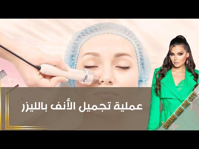 عملية تجميل الأنف بالليزر