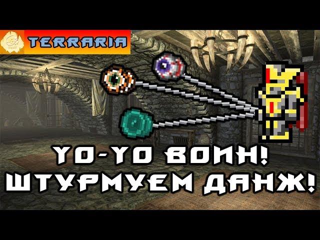 TERRARIA - ЙоЙо ВОИН #5 YoYo WARRIOR!