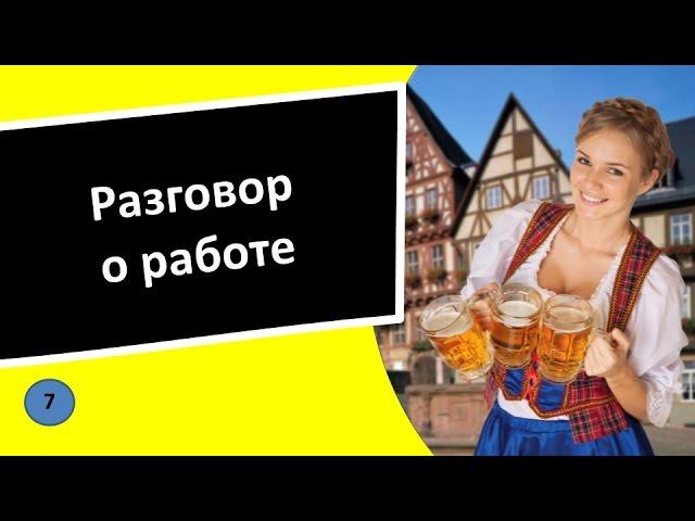 7. Разговор о работе - Немецкий язык для чайников