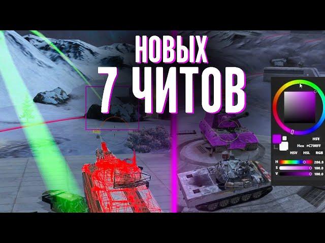 7 новых ЧИТОВ для WoT Blitz и Tanks Blitz! Новые ЧИТЫ wot blitz / Читы tanks blitz