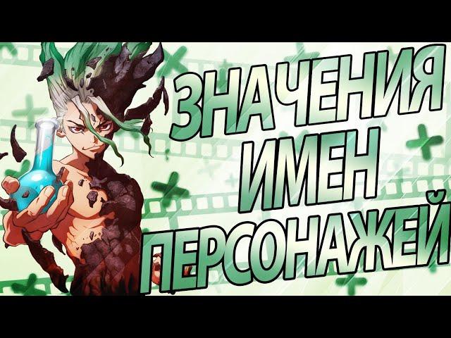 Значения имен персонажей Доктор Стоун | Dr. Stone