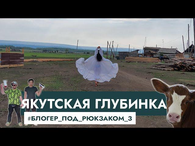 Как и чем живет якутская глубинка? Блогер под рюкзаком в Якутии, 3 часть