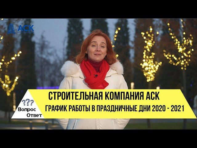 Застройщик АСК график работы отдела продаж в праздничные дни 2020-2021 в Краснодаре АСК