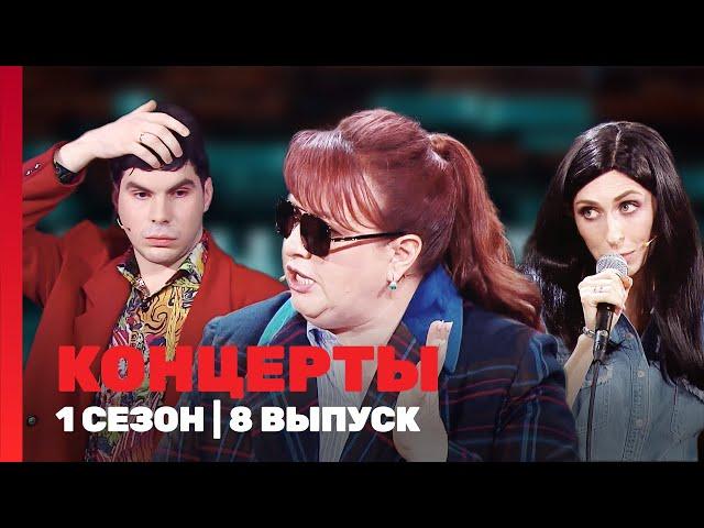 КОНЦЕРТЫ: 1 сезон | 8 выпуск @TNT_shows