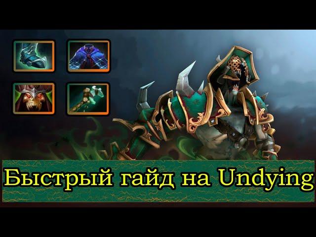 Гайд на Undying | Dota 2 | 7.31d