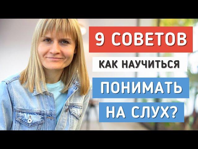 9 СОВЕТОВ КАК УЛУЧШИТЬ АУДИРОВАНИЕ. Ресурсы для тренировки понимания на слух