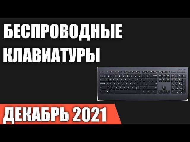 ТОП—7. Лучшие беспроводные клавиатуры 2021 года. Декабрь 2021. Рейтинг!