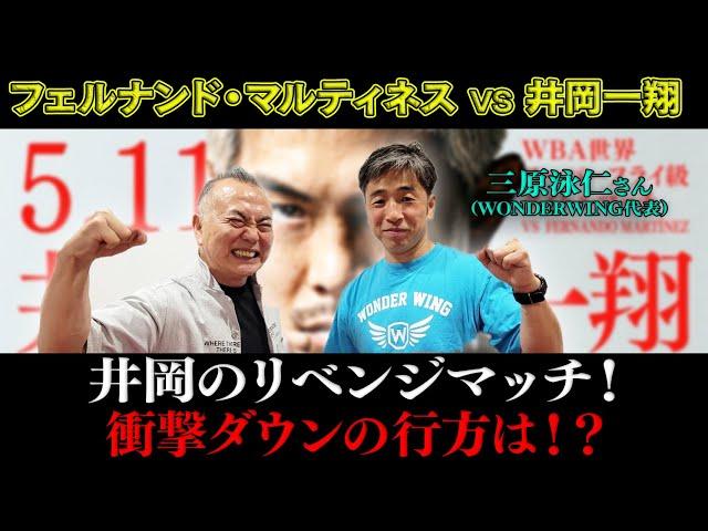 井岡一翔vsフェルナンド・マルティネス生実況解説！