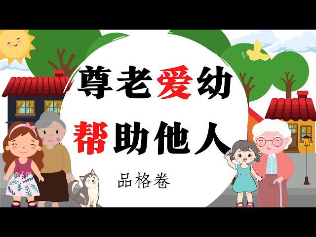 尊老爱幼+帮助他人 | 睡前中文儿童故事| 启蒙早教  | 少儿读物 |亲子阅读 |卡通 | 睡前音乐 | 儿童故事 | learn Chinese stories | Kinesiska sagor