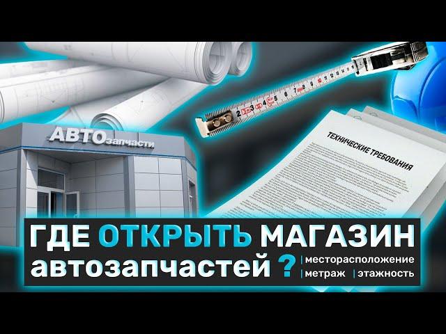 Где открыть магазин автозапчастей. На что стоит обратить внимание.