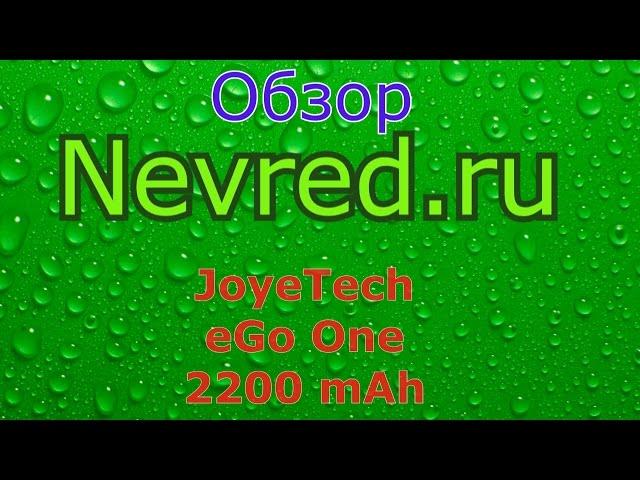 Обзор eGo ONE 2200 mAh от JoyeTech