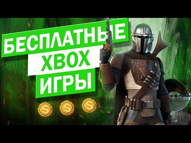 ЛУЧШИЕ БЕСПЛАТНЫЕ ИГРЫ НА XBOX SERIES X | Топовые игры на xbox