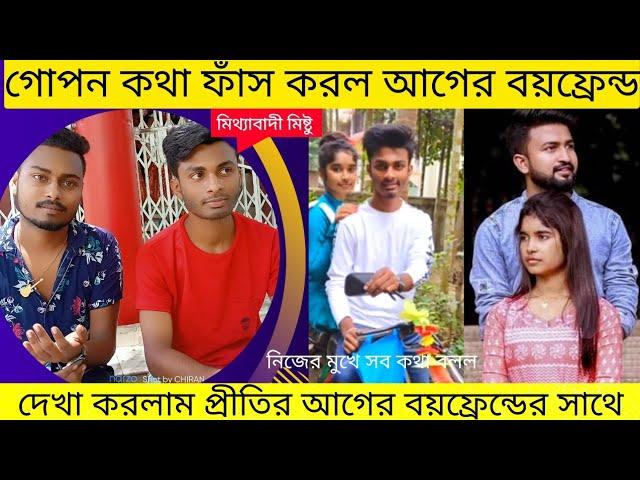 মিথ্যাবাদী মিষ্টু।।  বলল তার আগের বয়ফ্রেন্ড ।। দেখা করলাম প্রীতির আগের বয়ফ্রেন্ডের সাথে।।