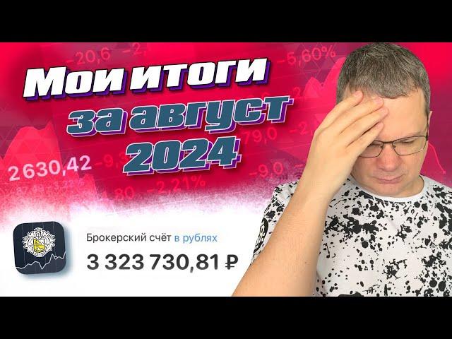 Итоги инвестиций за август 2024. Счет просаживается, но я пока не унываю 