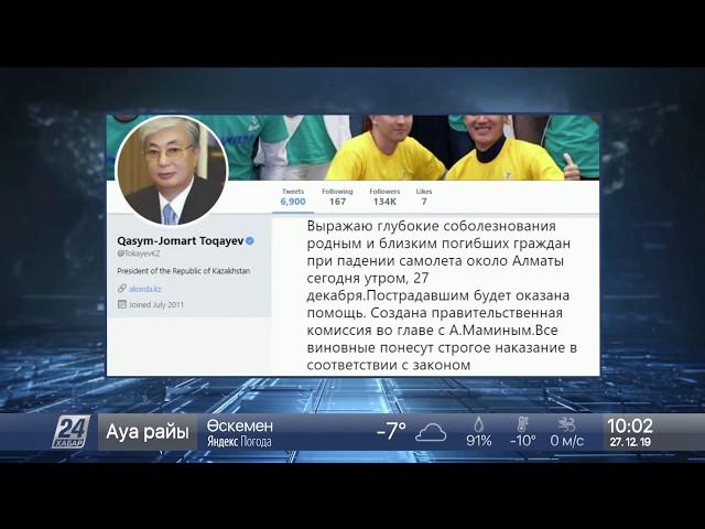 Президент выразил соболезнования родным и близким погибших при падении самолета близ Алматы