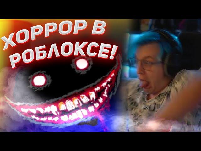 ПЯТЁРКА ИГРАЕТ В ХОРРОР ИГРУ В РОБЛОКС!!! НАРЕЗКА СО СТРИМА ПЯТЁРКИ