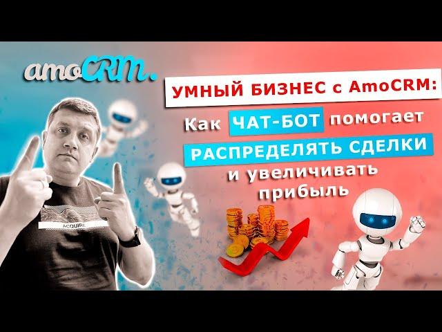 Умный бизнес с AmoCRM: Как чат-бот помогает распределять сделки и увеличивать прибыль