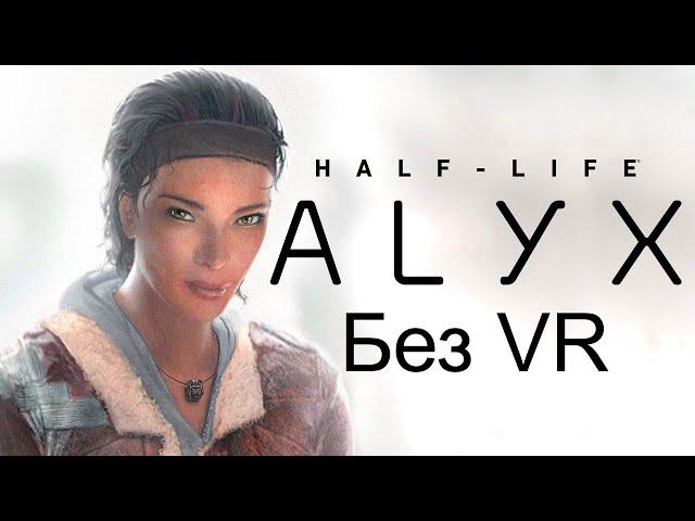 Half-Life: Alyx без VR шлема, с русской озвучкой #1