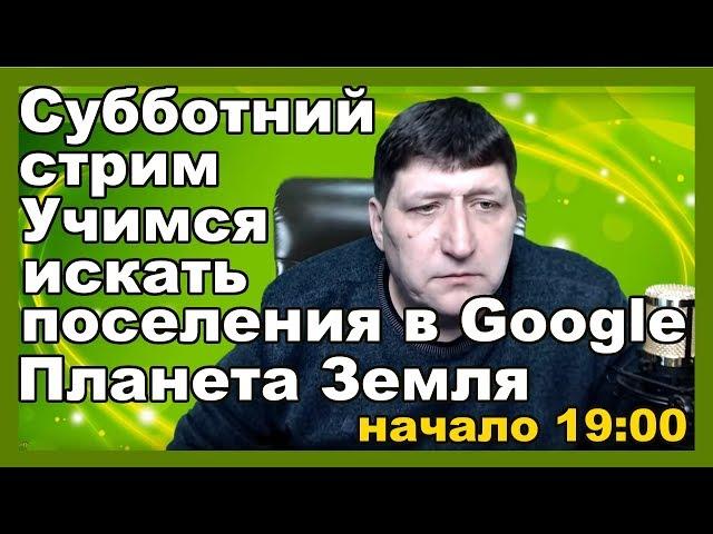 Учимся искать старые поселения в Google Планета Земля техника поиска