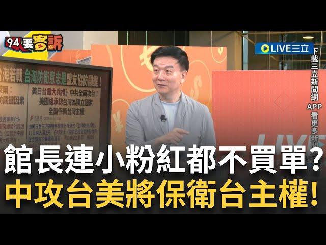 精華｜館長舔中行.連小粉紅都不買單 統戰部後悔找陳之漢?阿苗:直播帶貨樣樣好!美日台重大兵推 中共攻台美將保衛台主權! feat. ＃苗博雅 #于北辰【94要客訴】20250612｜三立新聞台
