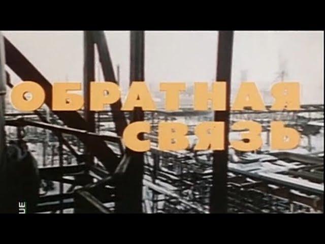 Обратная связь [1977г.] FHD