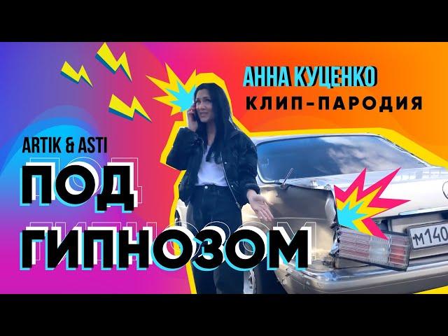 пародия- ARTIK&ASTI «Под Гипнозом» Анна Куценко