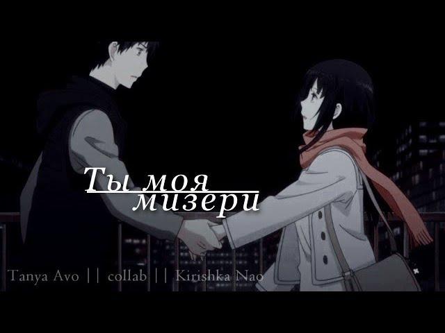 【AMV_MIX】|【Ты моя мизери 】|「совместно с Tanya Avo」