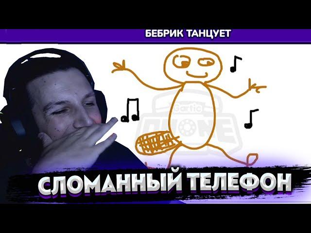 МАЗЕЛЛОВ С 89(сквадом) играют в СЛОМАННЫЙ ТЕЛЕФОН