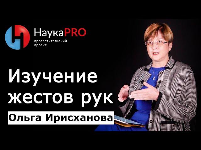 Жесты рук: как их изучает когнитивная лингвистика – Ольга Ирисханова | Лекции по лингвистике