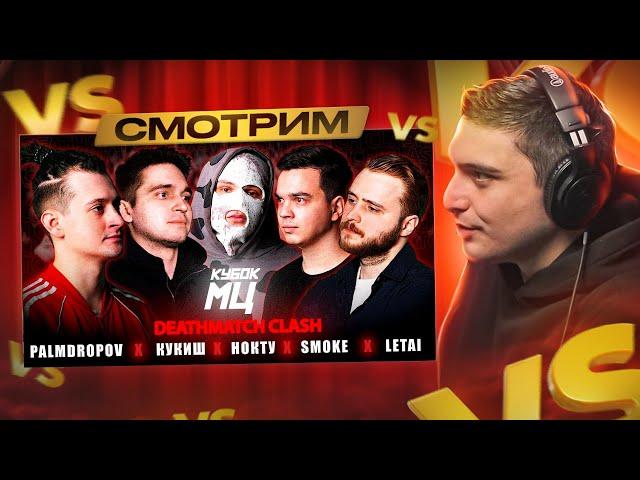 PALMDROPOV vs КУКИШ vs НОКТУ vs SMOKE vs LETAI | КУБОК МЦ: XIII (DEATHMATCH CLASH) I РЕАКЦИЯ