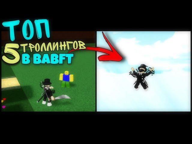 ТОП 3 ТРОЛЛИНГ ЛОВУШКИ В BABFT || ROBLOX