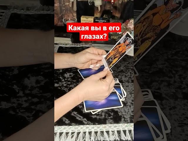 Какая вы в его глазах?