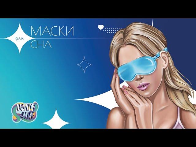 Маски для сна BEAUTY4LIFE