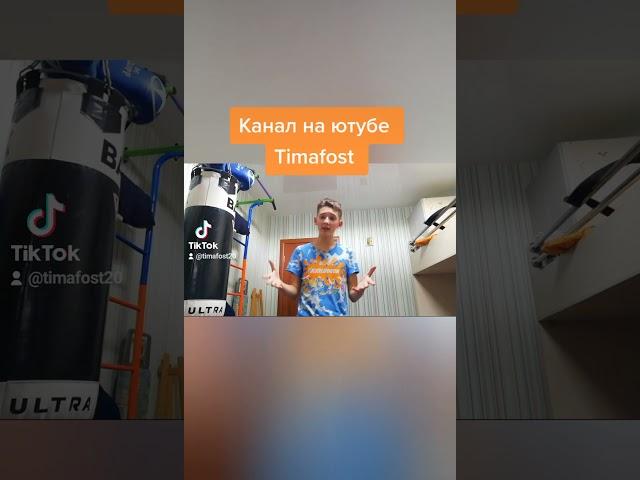 #shorts #timafost #tik_tok #youtube #best #tiktok