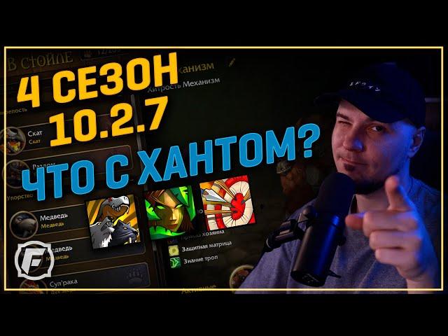 10.2.7 - Что с Охотником в 4 сезон? Фишки, Симы, Бис Шмотки