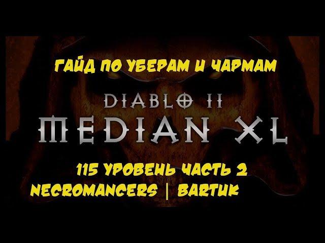 Median XL Гайд Уберы Ennead Necromancers, Bartuk 115 уровень ч.2 Diablo 2