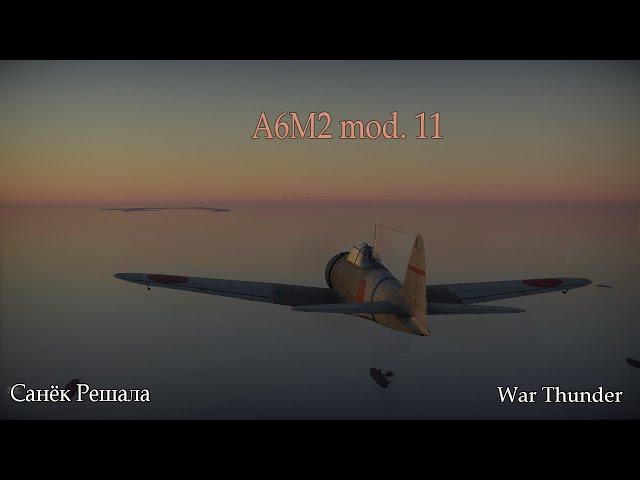 A6M2 mod. 11 "Zero" - Утро начинается с тревоги | War Thunder