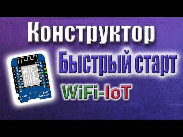 Сборка прошивки для модулей ESP32/8266 в конструкторе WiFi IoT