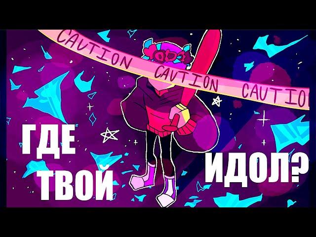 ГДЕ ТВОЙ ИДОЛ?//animation meme//(countryhumans)