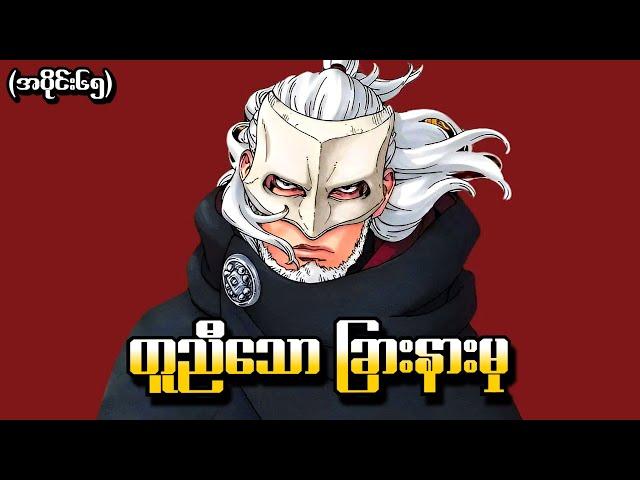 Boruto အပိုင်း (၆၅) - တူညီသောခြားနားမှု (Naruto Next Generations 2017)